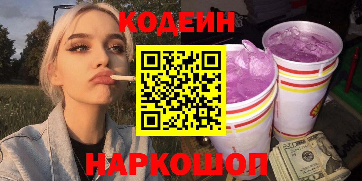 Кодеиновый сироп Lean Purple Drank  Кодеиновый сироп Lean напиток Lean (лин)  Куйбышев  Вход с VPN 